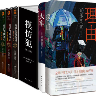 宫部美雪小说 宫部美雪火车+理由+模仿犯+所罗门的伪证等8册 悬疑小说 侦探推理小说