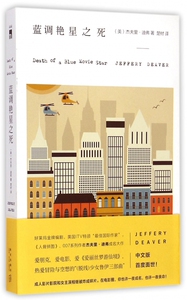 蓝调艳星之死 (美)杰夫里·迪弗(Jeffery Deaver) 著; 楚材 译 著作 外国文学小说畅销书籍正版 新星出 博库网