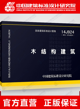 正版国标图集标准图14J924 木结构建筑