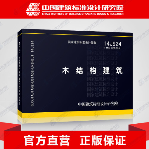 正版国标图集标准图14J924 木结构建筑