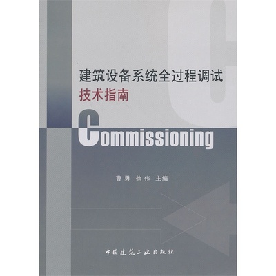 当当网 建筑设备系统全过程调试技术指南——Commissioning 曹勇等编著 中国建筑工业出版社 正版书籍