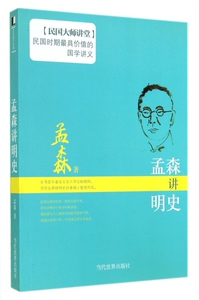 孟森讲明史/民国大师讲堂 正版书籍 木垛图书