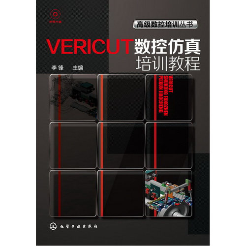 VERICUT数控仿真培训教程(附光盘)