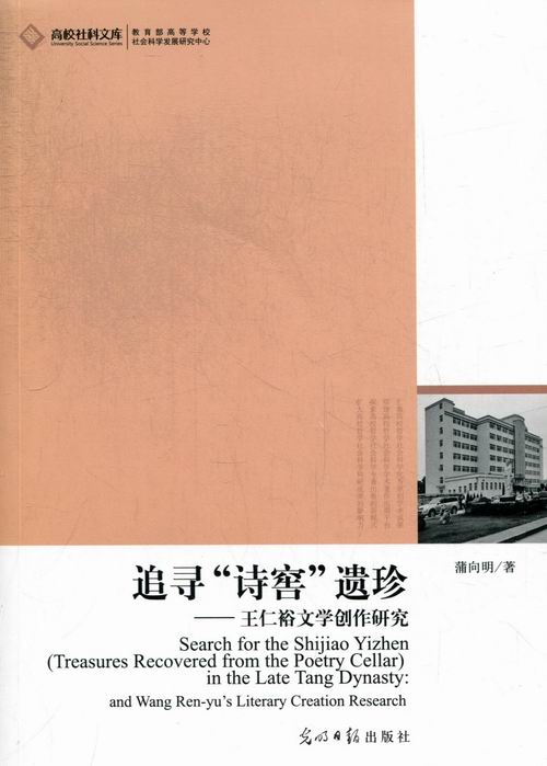 追寻诗窖遗珍-王仁裕文学创作研究 畅想畅销书