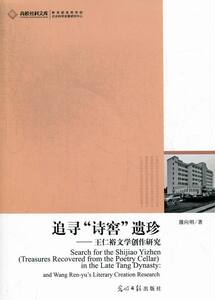 追寻诗窖遗珍-王仁裕文学创作研究 畅想畅销书