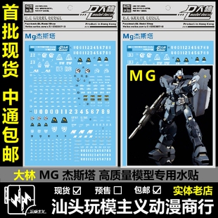 现货包邮 DL大林 MG RGM-96X Jesta 杰斯塔吉钢 专用水贴