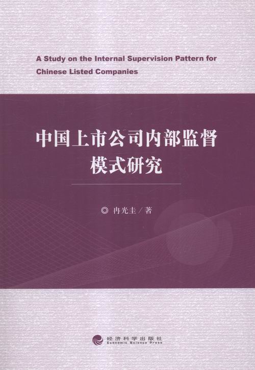 正版 中国上市公司内部监督模式研究 冉光圭 书店 经营管理书籍 书 畅想畅销书