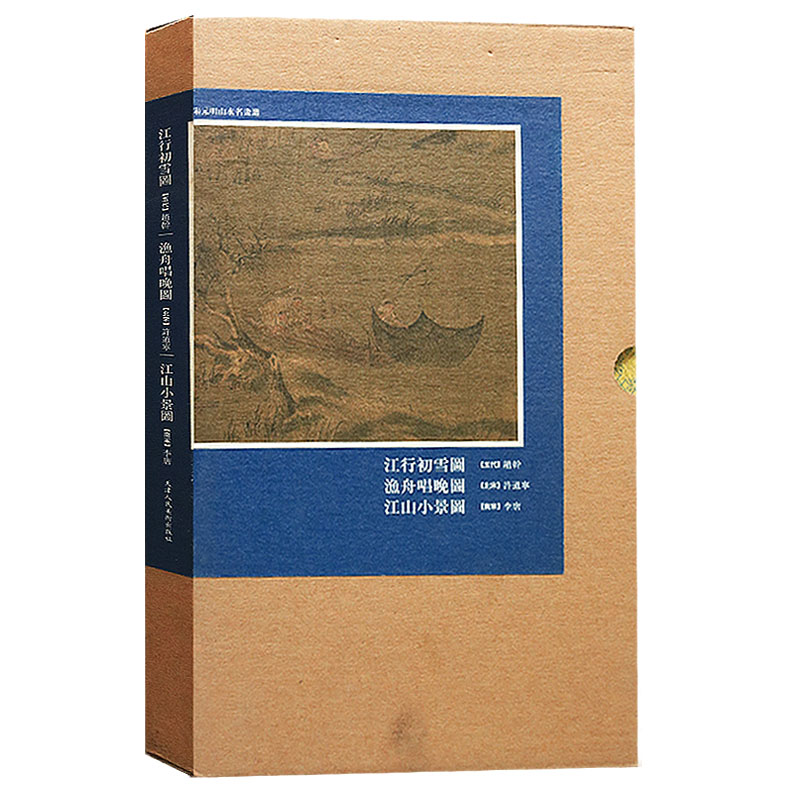 正版 江行初雪图/江山小景图/渔舟唱晚图 赵干江行初雪图/中国历代山水名画技法解析