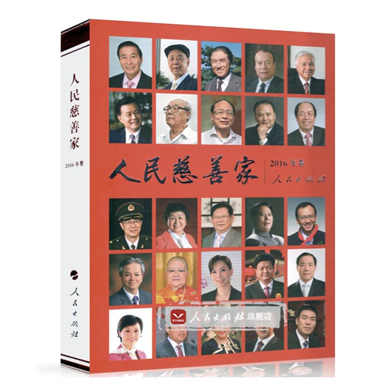 正版包邮 人民慈善家：2016年卷 刘军 书店 公共管理书籍 书 畅想畅销书