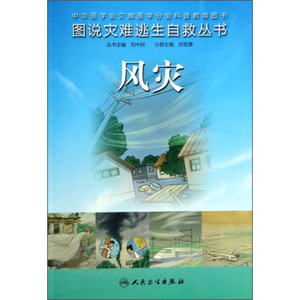 正版 风灾 田军章书 科普读物 百科知识