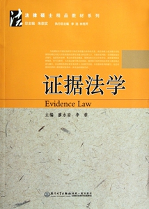 证据法学/法律硕士精品教材系列 博库网