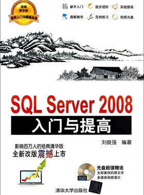 SQL Server2008入门与提高(附光盘)/软件入