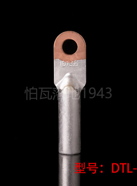 华一牌 DTL堵油式铜铝接头 DTL-95MM2(平方) 铜铝鼻子 接线端子