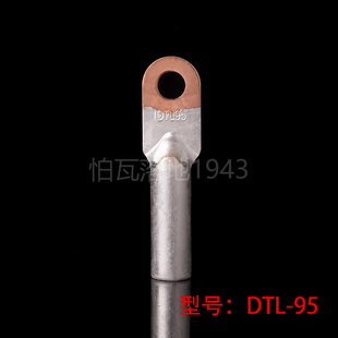 DTL 铜铝接头 DTL堵油式 接线端子 平方 铜铝鼻子 95MM2 华一牌