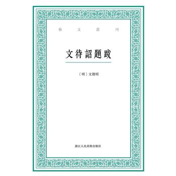 正版艺文丛刊/文待诏题跋文徵明,林玥君点校