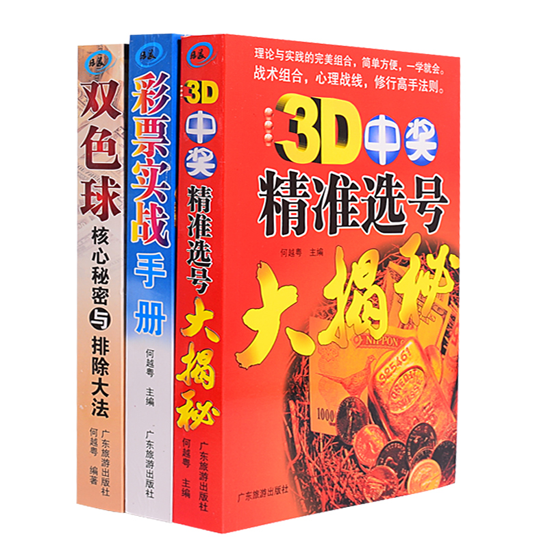 彩票双色球选号杀号分析预测解密走势图下注过滤投注精准买双色球核心秘密与排除大法3D中奖精准选号大揭秘彩票入门实战手册正版