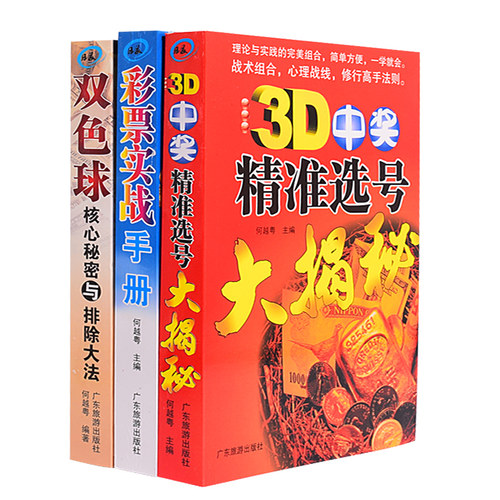 彩票双色球选号杀号分析预测解密走势图 下注过滤投注精准 买双色球核心秘密与排除大法3D中奖精准选号大揭秘彩票入门实战手册正版