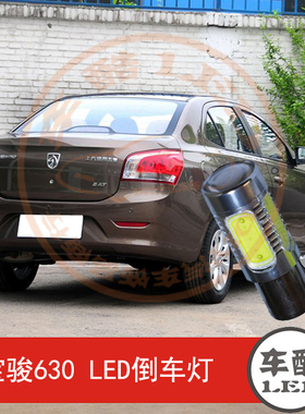 宝骏630 大功率 LED倒车灯 流氓倒车灯 P21W 1只装