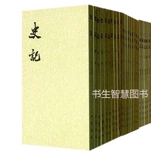 中华书局二十四史全241册繁体竖排版中华书局汉书+三国志+后汉书+司马迁史记等文学文集