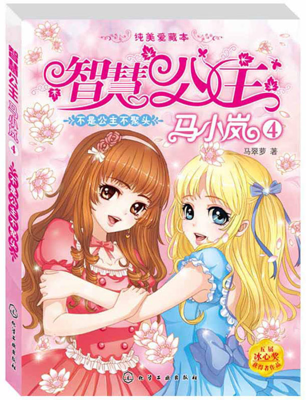 7-15岁智慧公主马小岚纯美爱藏本4 不是公主不聚头 马翠萝 幽默 惊险 穿越 儿童成长校园励志小说 冰心奖 中国儿童文学书籍