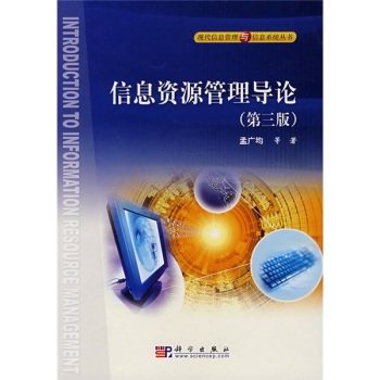 现货 信息资源管理导论（第3版）第三版 孟广均,等 科学出版社 现代信息管理与信息系统丛书