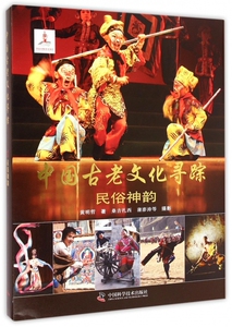 【正版包邮】中国古老文化寻踪(民俗神韵)(精) 正版书籍 木垛图书