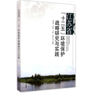 江苏省“十二五”环境保护战略研究与实践