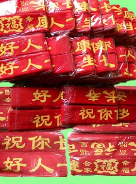 本命年老头棉布红腰带