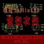 店衣架CAD图纸共28款 服装 超市货架 货架衣架CAD施工图