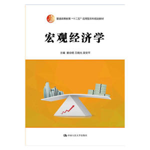 宏观经济学（普通高等教育“十二五”应用型本科规划教材）
