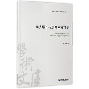 经济增长与居民幸福增长/内蒙古财经大学学术文库 博库网