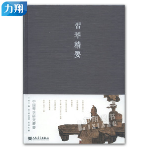 正版 习琴精要-中国琴学研究丛书(古琴)硬壳精装 人民音乐出版社