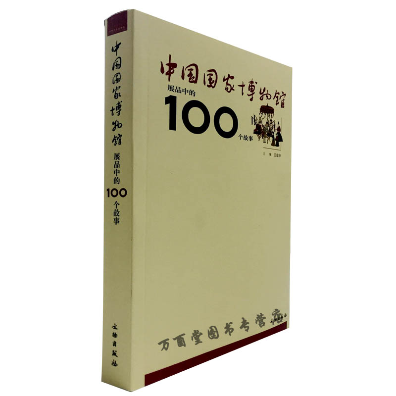 正版 中國國家博物館展品中的100個故事 文物出版社 不含 紫禁城100 文物里的古代中國 清明上河圖的故事 博物館里的中國全10冊