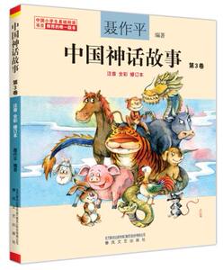 包邮 赠书签 中国神话故事第3卷 春风文艺出版社 聂作平著少儿正版书籍