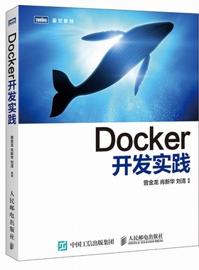 正版包邮 义博！ Docker开发实践 曾金龙肖新华刘清 书店 编程语言与程序设计书籍 书 畅想畅销书
