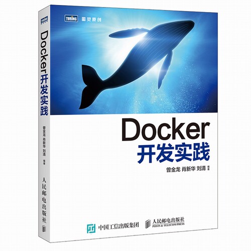 正版包邮 义博！ Docker开发实践 曾金龙肖新华刘清 书店 编程语言与程序设计书籍 书 畅想畅销书