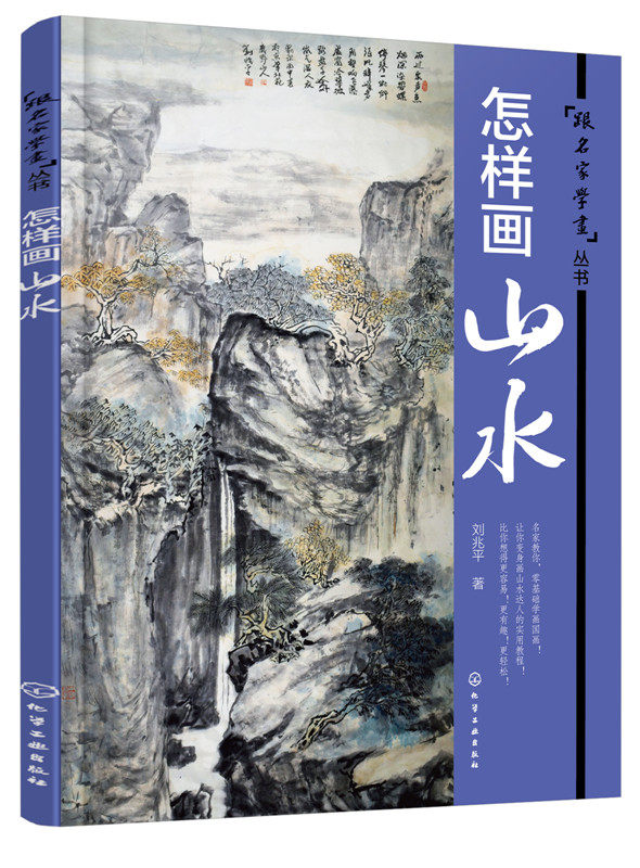 怎样画山水 学国画山水画书 国画入门基础技法教程书 国画山水画自学