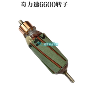 奇力速电批电动起子小力士6600马达 电枢 转子 配件