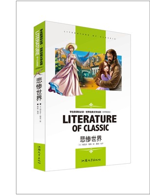 正版 悲惨世界 学生版 中小学生课外丛书中小读物 名师精读版 世界经典文学名著 语文课外阅读书籍