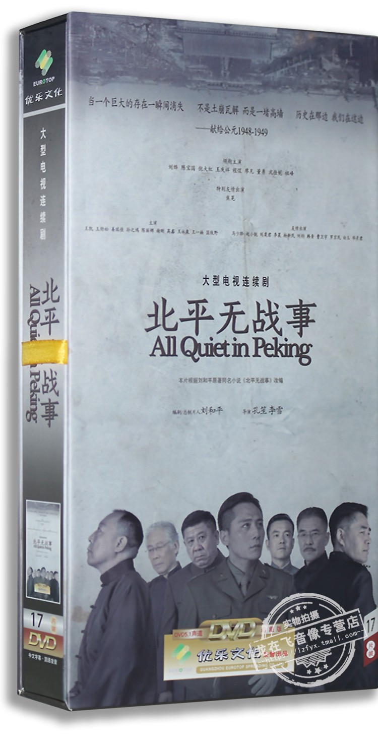 现货正版电视剧 北平无战事 17dvd 高清精装版53集 刘烨 陈宝国