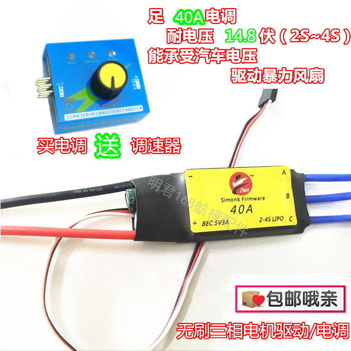 无刷电调40A 驱动控制器480W 航模电调送调速旋钮