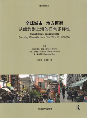 全球城市 地方商街-从纽约到上海的日常多样性