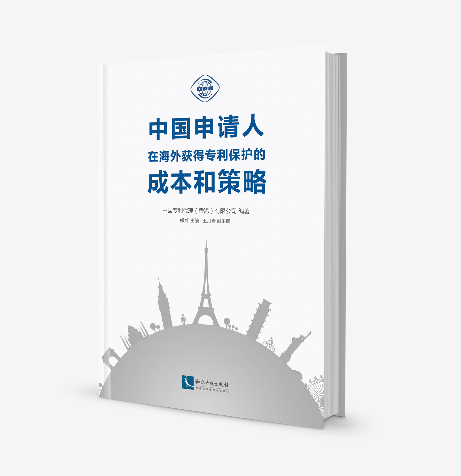 中国申请人在海外获得专利保护的成本和策略 中国专利代理（香港）有限公司、邰红、王丹青 编著