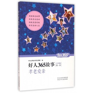 博库网 好人365故事 孝老爱亲 青少版