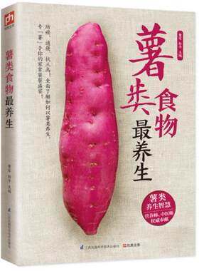 正版包邮薯类食物养生图书
