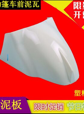 电动三轮车前挡泥板电动棚车华鑫老年代步车电动三轮车挡泥瓦
