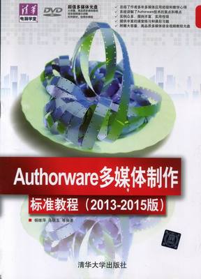 Authorware多媒体制作标准教程-(2013-2015版)-多媒体光盘 书店 杨继萍 Authorware书籍 书 畅想畅销书