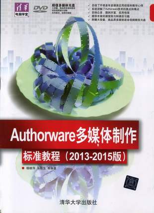 Authorware多媒体制作标准教程-(2013-2015版)-多媒体光盘 书店 杨继萍 Authorware书籍 书 畅想畅销书