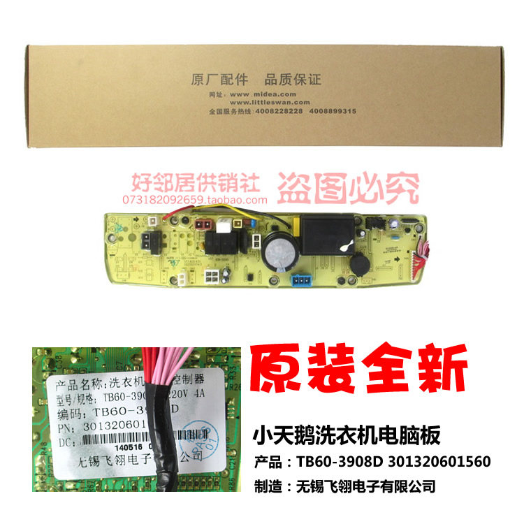 原厂正品美的洗衣机配件主板电脑板TB65-3908D TB60-J3608DG(H)