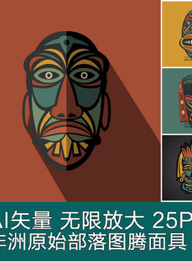 A2963矢量非洲原始部落图腾面具花纹纹样图案 AI设计素材